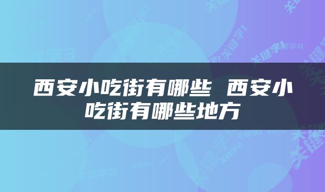 西安小吃街有哪些 西安小吃街有哪些地方