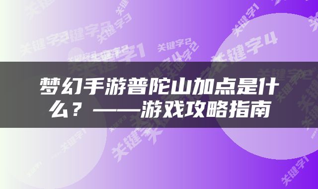 梦幻手游普陀山加点是什么？——游戏攻略指南