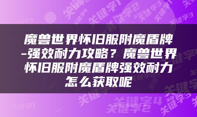 魔兽世界怀旧服附魔盾牌-强效耐力攻略？魔兽世界怀旧服附魔盾牌强效耐力怎么获取呢