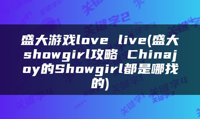 盛大游戏love live(盛大showgirl攻略 Chinajoy的Showgirl都是哪找的)