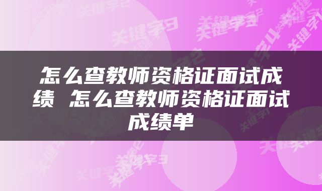怎么查教师资格证面试成绩 怎么查教师资格证面试成绩单