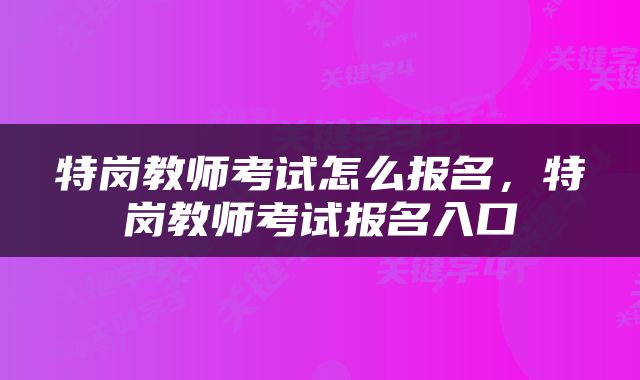 特岗教师考试怎么报名，特岗教师考试报名入口