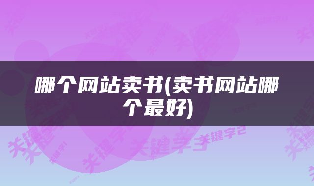 哪个网站卖书(卖书网站哪个最好)