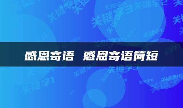 感恩寄语 感恩寄语简短