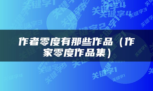 作者零度有那些作品（作家零度作品集）