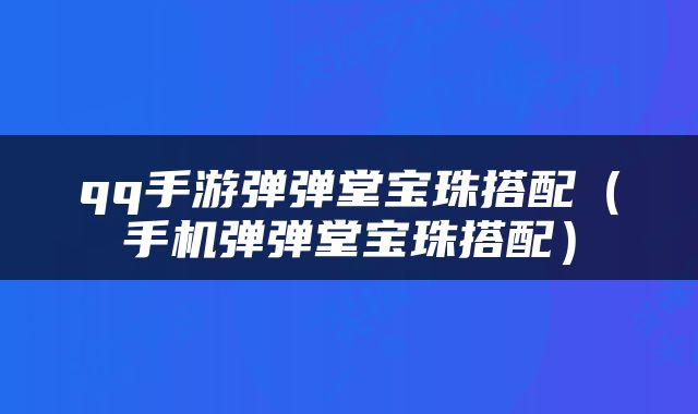 qq手游弹弹堂宝珠搭配（手机弹弹堂宝珠搭配）