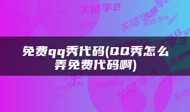 免费qq秀代码(QQ秀怎么弄免费代码啊)