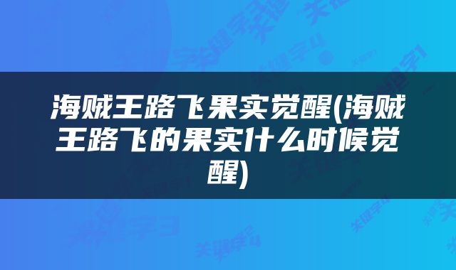 海贼王路飞果实觉醒(海贼王路飞的果实什么时候觉醒)