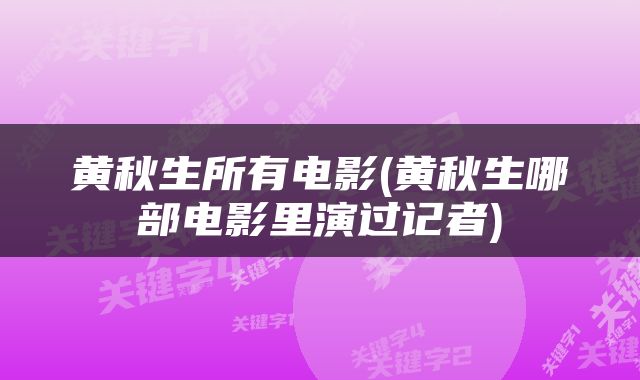 黄秋生所有电影(黄秋生哪部电影里演过记者)