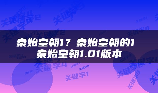 秦始皇朝1？秦始皇朝的1 秦始皇朝1.01版本