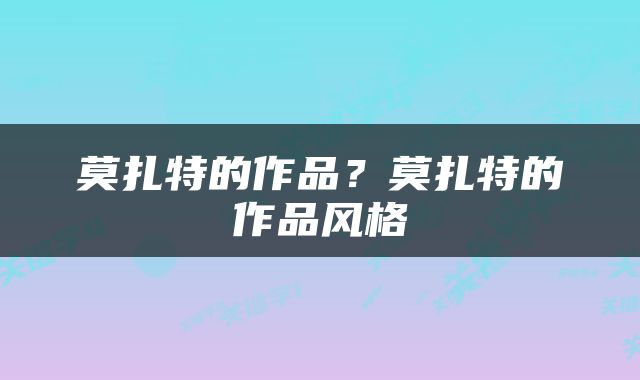 莫扎特的作品？莫扎特的作品风格