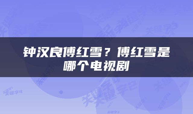 钟汉良傅红雪？傅红雪是哪个电视剧