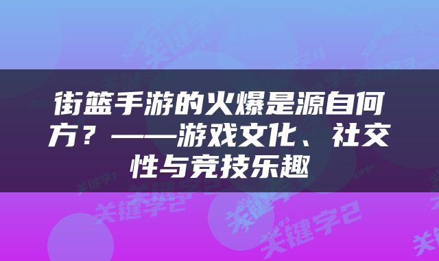 街篮手游的火爆是源自何方？——游戏文化、社交性与竞技乐趣