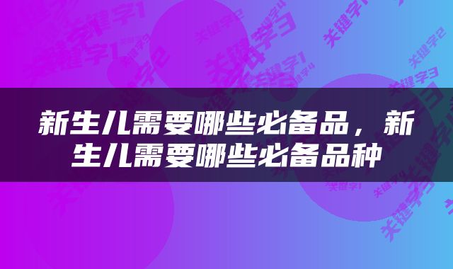 新生儿需要哪些必备品，新生儿需要哪些必备品种