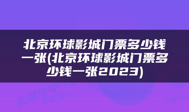 北京环球影城门票多少钱一张(北京环球影城门票多少钱一张2023)