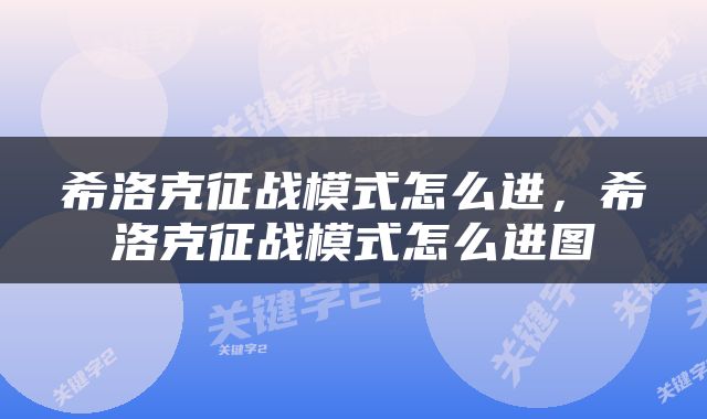 希洛克征战模式怎么进，希洛克征战模式怎么进图