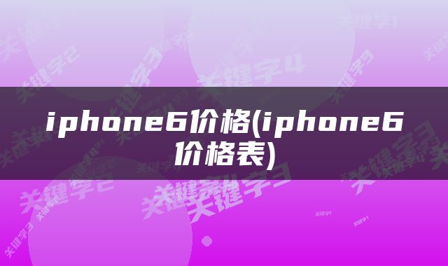 iphone6价格(iphone6价格表)