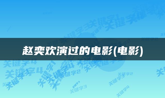 赵奕欢演过的电影(电影)