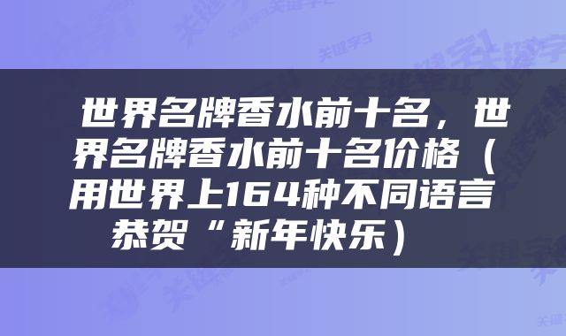  世界名牌香水前十名，世界名牌香水前十名价格（用世界上164种不同语言恭贺“新年快乐） 