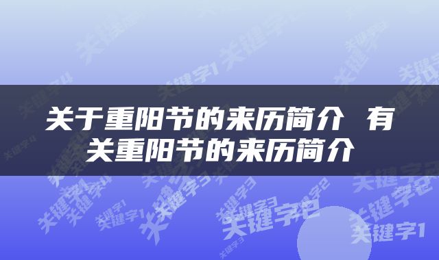 关于重阳节的来历简介 有关重阳节的来历简介