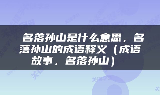  名落孙山是什么意思，名落孙山的成语释义（成语故事，名落孙山） 