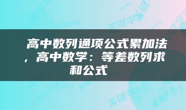  高中数列通项公式累加法，高中数学：等差数列求和公式 