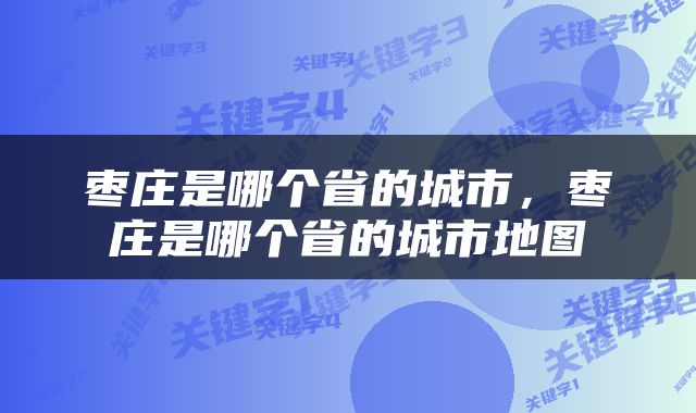 枣庄是哪个省的城市，枣庄是哪个省的城市地图