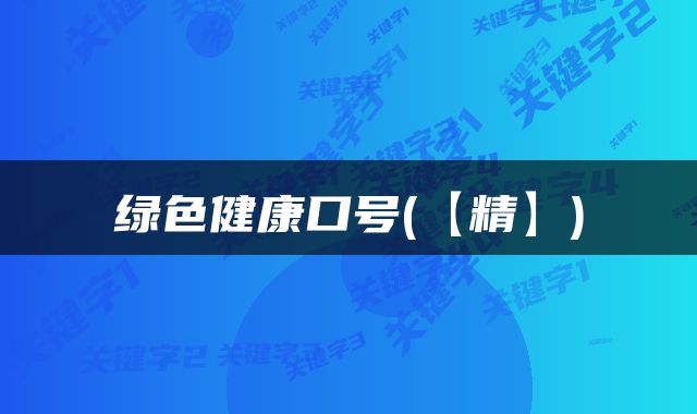 绿色健康口号(【精】)