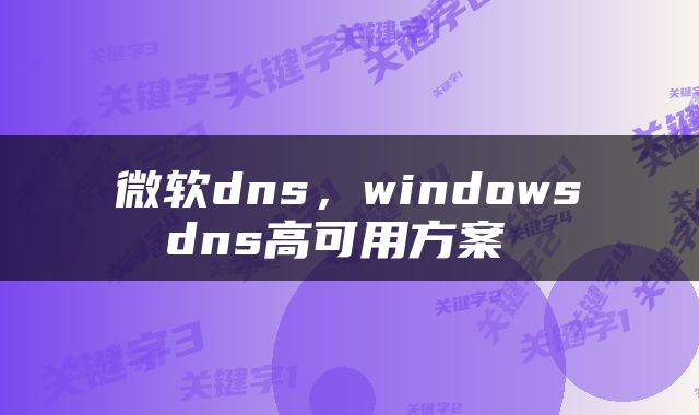  微软dns，windows dns高可用方案 