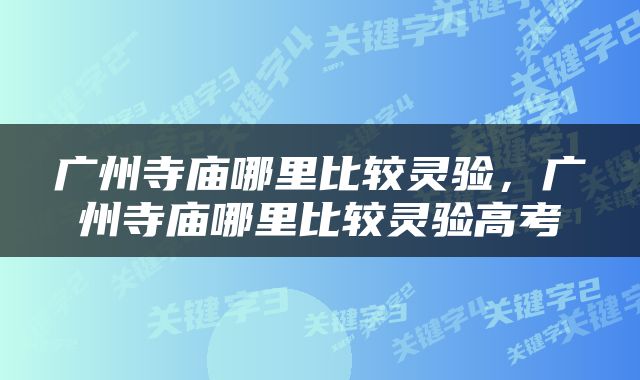 广州寺庙哪里比较灵验，广州寺庙哪里比较灵验高考