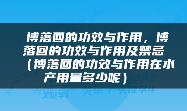 博落回的功效与作用，博落回的功效与作用及禁忌（博落回的功效与作用在水产用量多少呢） 
