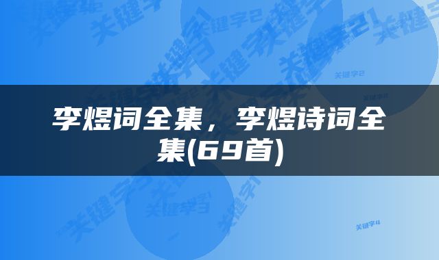 李煜词全集，李煜诗词全集(69首)