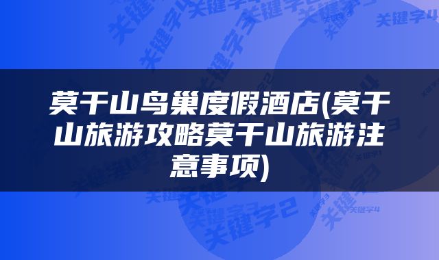 莫干山鸟巢度假酒店(莫干山旅游攻略莫干山旅游注意事项)