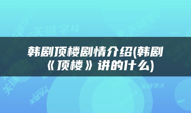 韩剧顶楼剧情介绍(韩剧《顶楼》讲的什么)