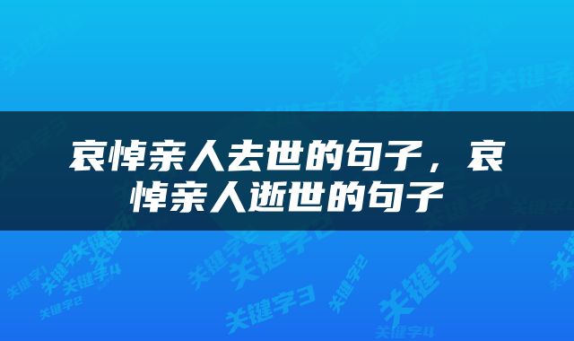 哀悼亲人去世的句子，哀悼亲人逝世的句子