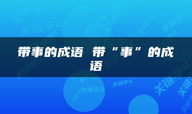 带事的成语 带“事”的成语