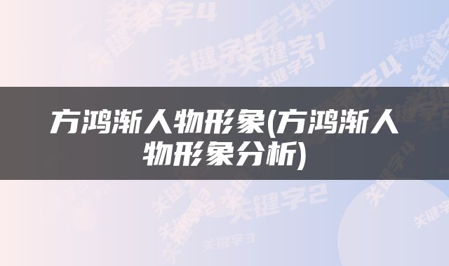 方鸿渐人物形象(方鸿渐人物形象分析)