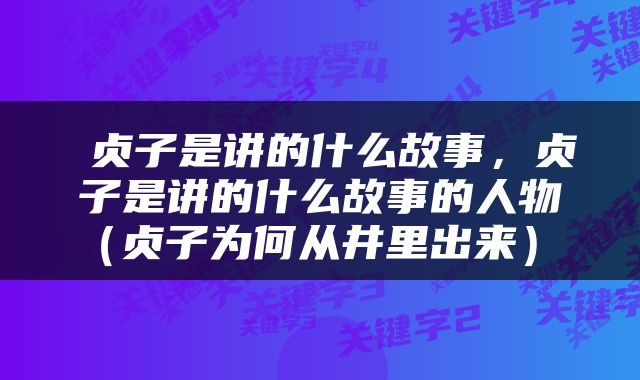 贞子是讲的什么故事，贞子是讲的什么故事的人物（贞子为何从井里出来） 