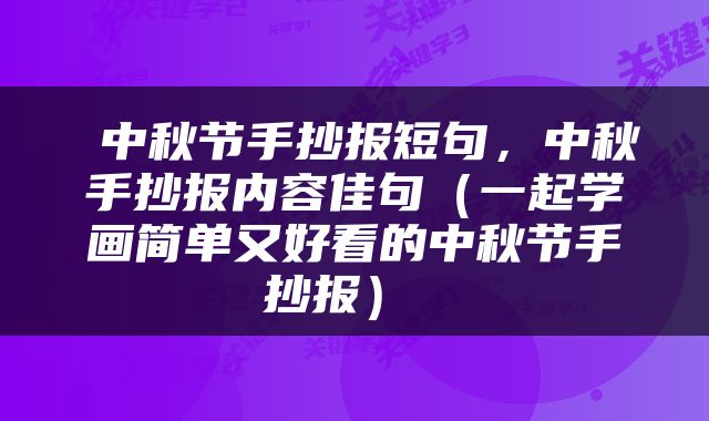 中秋节手抄报短句，中秋手抄报内容佳句（一起学画简单又好看的中秋节手抄报） 