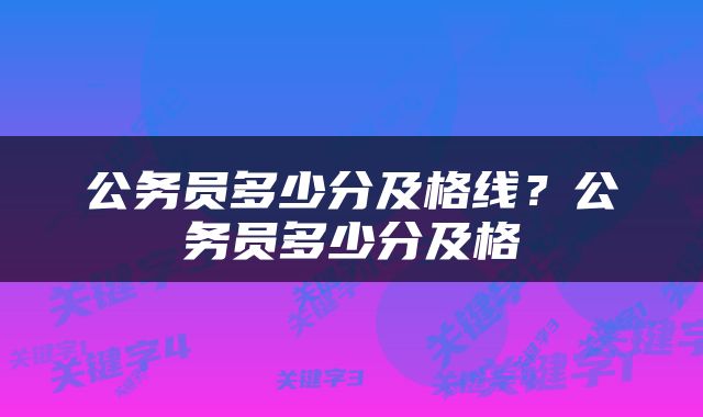 公务员多少分及格线？公务员多少分及格