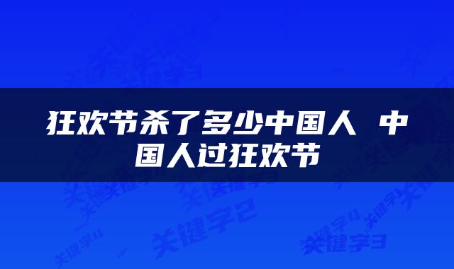 狂欢节杀了多少中国人 中国人过狂欢节