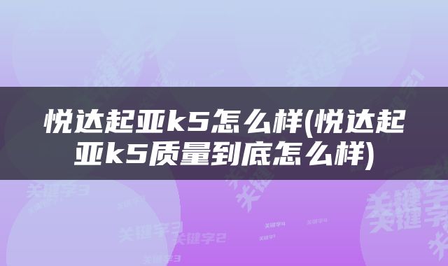 悦达起亚k5怎么样(悦达起亚k5质量到底怎么样)