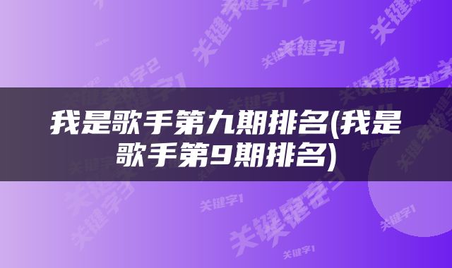 我是歌手第九期排名(我是歌手第9期排名)