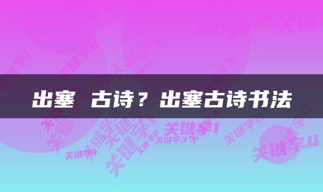 出塞 古诗？出塞古诗书法