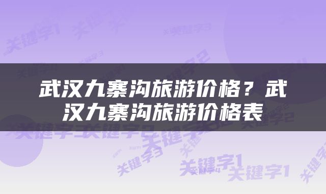 武汉九寨沟旅游价格？武汉九寨沟旅游价格表