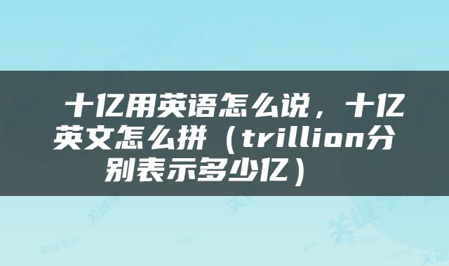  十亿用英语怎么说，十亿英文怎么拼（trillion分别表示多少亿） 