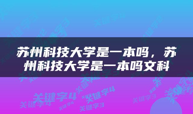 苏州科技大学是一本吗，苏州科技大学是一本吗文科