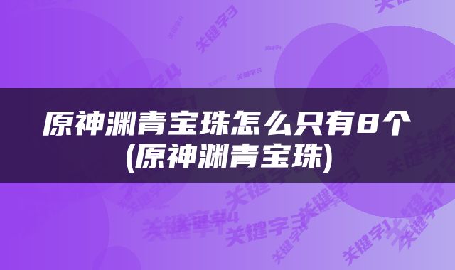 原神渊青宝珠怎么只有8个(原神渊青宝珠)