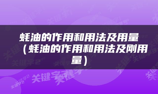 蚝油的作用和用法及用量（蚝油的作用和用法及刚用量）