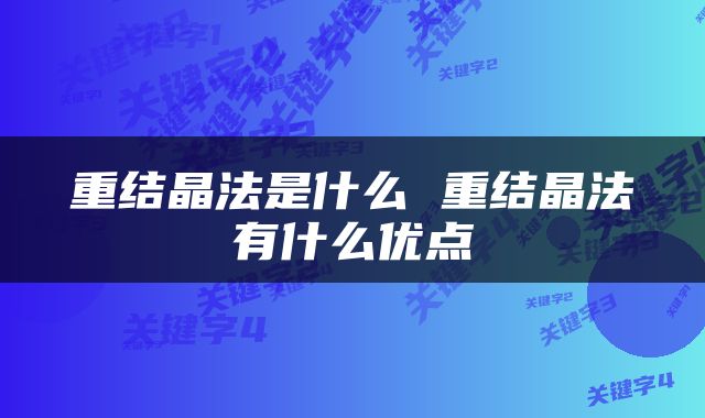 重结晶法是什么 重结晶法有什么优点